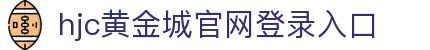hjc黄金城·集团(中国区)唯一官方网站