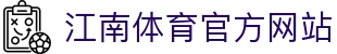 江南app·(中国区)官方网站